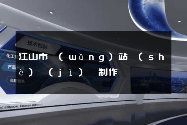 江山市網(wǎng)站設(shè)計(jì)與制作