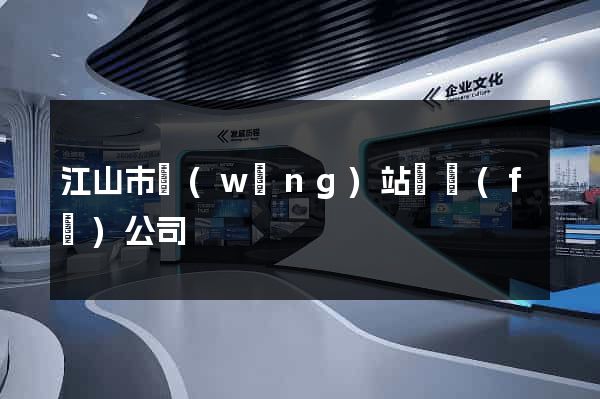 江山市網(wǎng)站開發(fā)公司