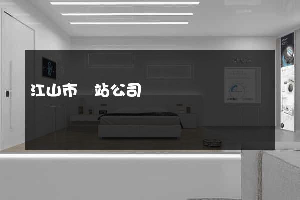 江山市網站公司