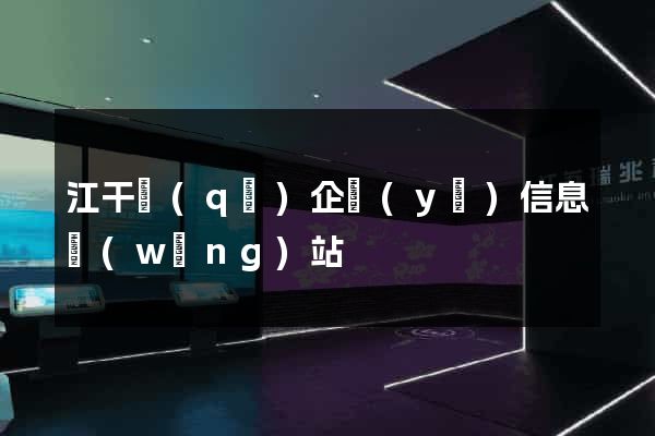 江干區(qū)企業(yè)信息網(wǎng)站