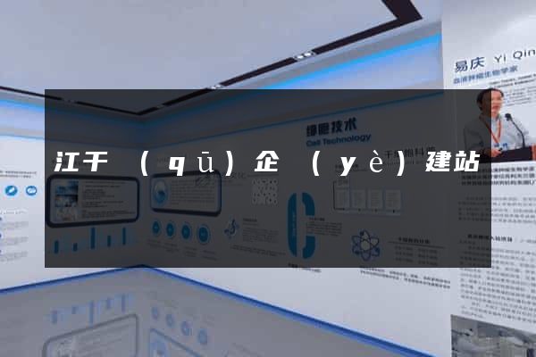 江干區(qū)企業(yè)建站