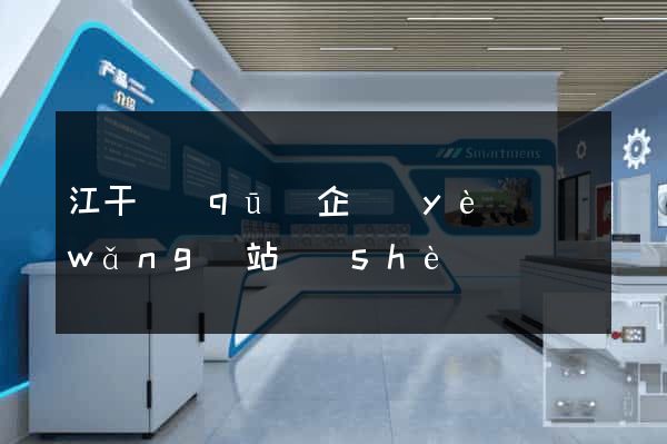江干區(qū)企業(yè)網(wǎng)站設(shè)計