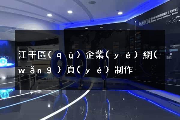江干區(qū)企業(yè)網(wǎng)頁(yè)制作