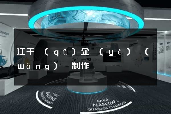 江干區(qū)企業(yè)網(wǎng)頁制作