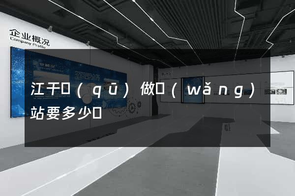 江干區(qū)做網(wǎng)站要多少錢