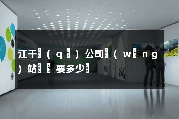 江干區(qū)公司網(wǎng)站設計要多少錢