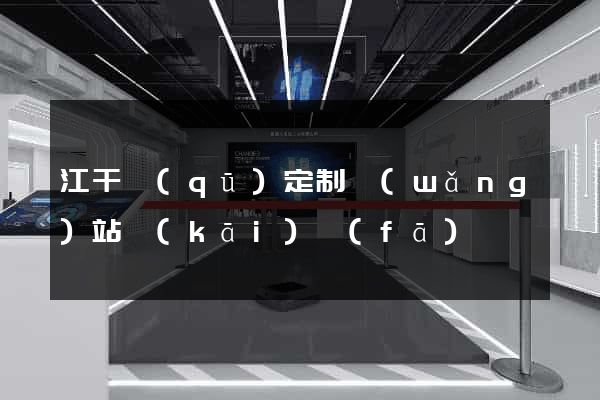江干區(qū)定制網(wǎng)站開(kāi)發(fā)