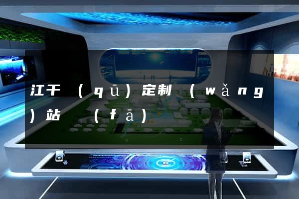 江干區(qū)定制網(wǎng)站開發(fā)