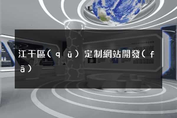 江干區(qū)定制網站開發(fā)