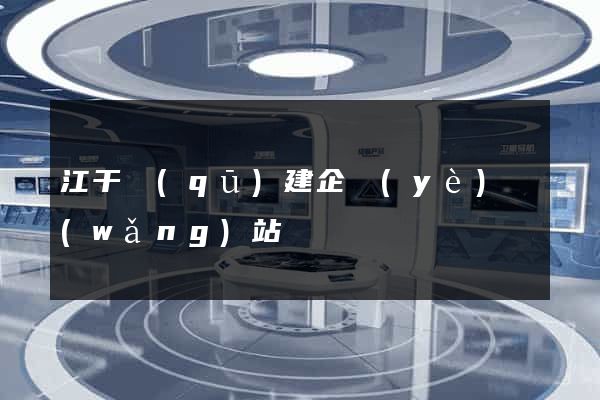 江干區(qū)建企業(yè)網(wǎng)站