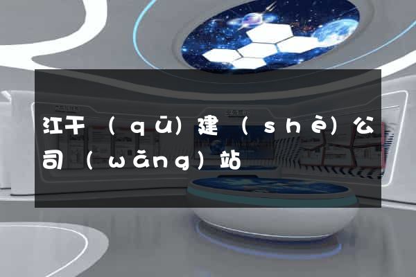 江干區(qū)建設(shè)公司網(wǎng)站