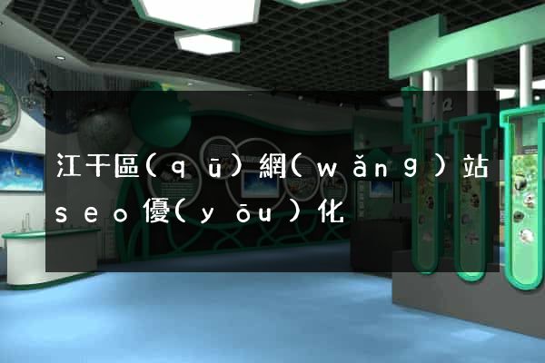 江干區(qū)網(wǎng)站seo優(yōu)化
