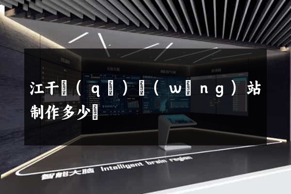 江干區(qū)網(wǎng)站制作多少錢