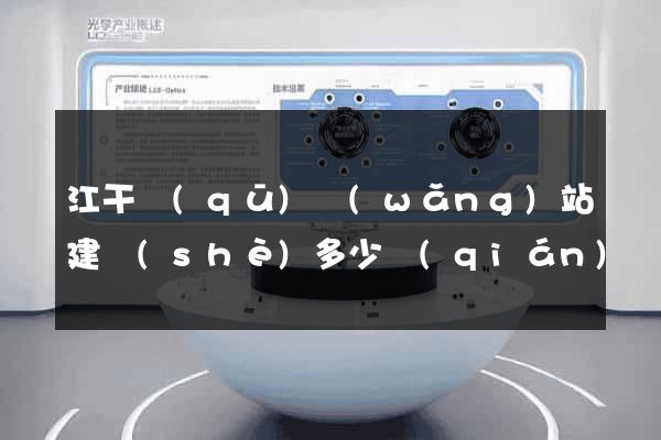 江干區(qū)網(wǎng)站建設(shè)多少錢(qián)