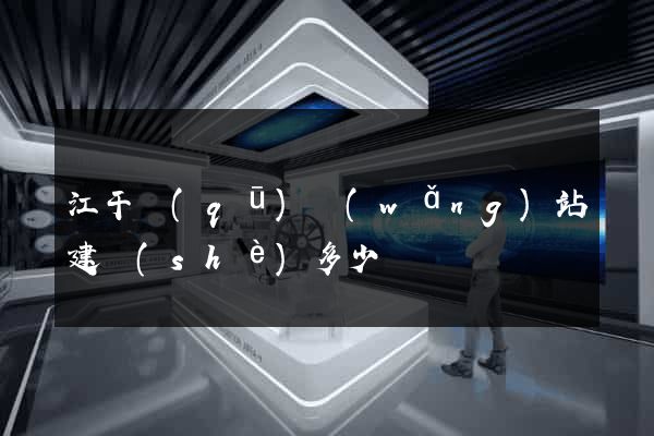江干區(qū)網(wǎng)站建設(shè)多少錢