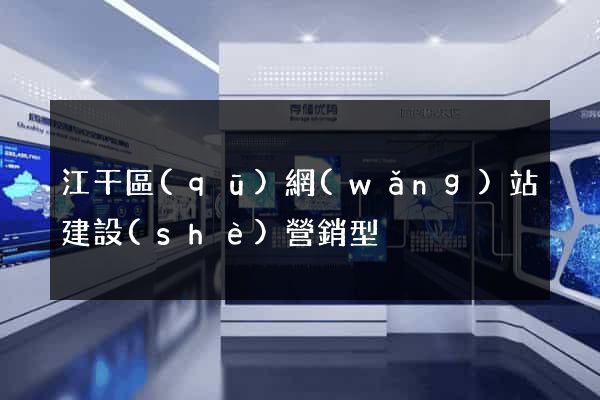江干區(qū)網(wǎng)站建設(shè)營銷型