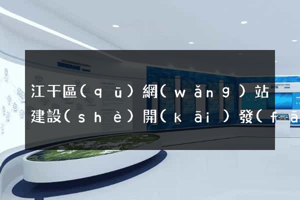 江干區(qū)網(wǎng)站建設(shè)開(kāi)發(fā)公司