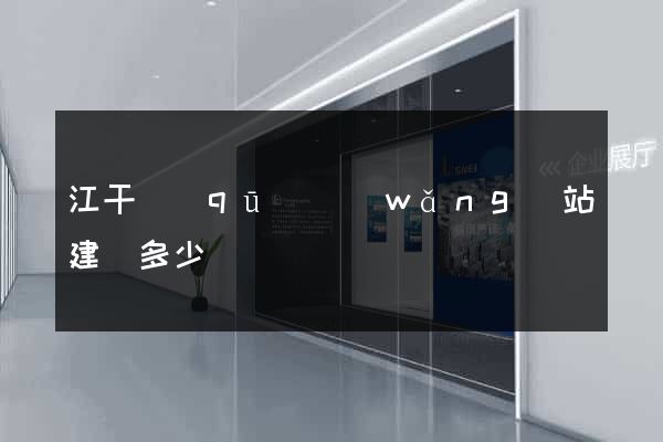 江干區(qū)網(wǎng)站建設多少錢