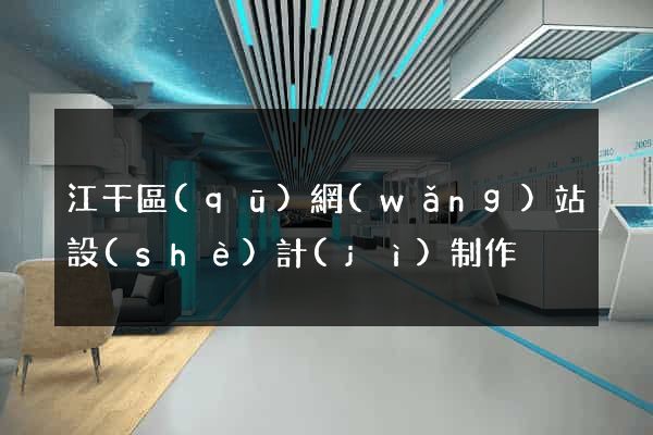 江干區(qū)網(wǎng)站設(shè)計(jì)制作