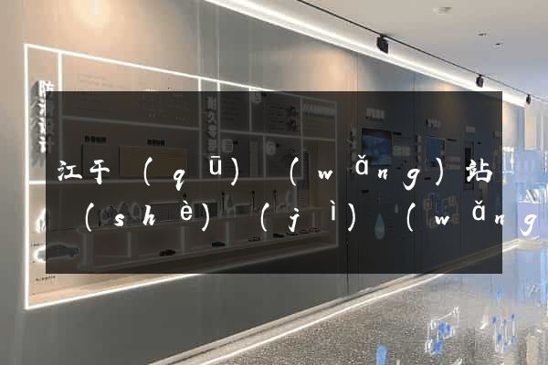 江干區(qū)網(wǎng)站設(shè)計(jì)網(wǎng)站建設(shè)