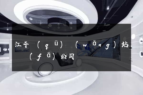 江干區(qū)網(wǎng)站開發(fā)公司