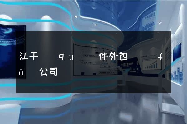 江干區(qū)軟件外包開發(fā)公司