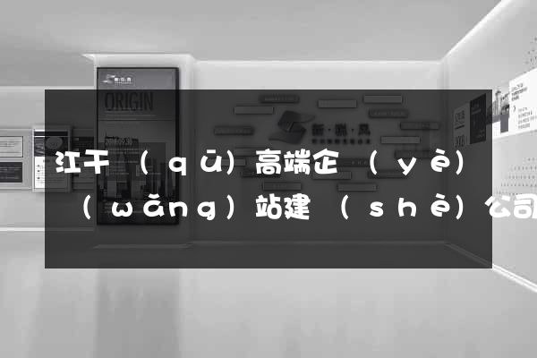 江干區(qū)高端企業(yè)網(wǎng)站建設(shè)公司