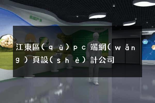 江東區(qū)pc端網(wǎng)頁設(shè)計公司