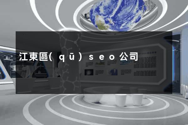 江東區(qū)seo公司