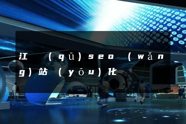 江東區(qū)seo網(wǎng)站優(yōu)化