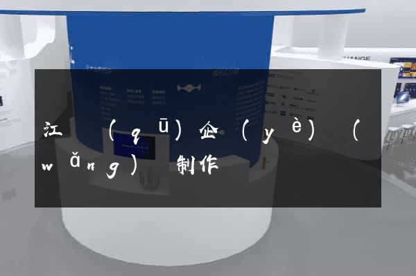 江東區(qū)企業(yè)網(wǎng)頁制作