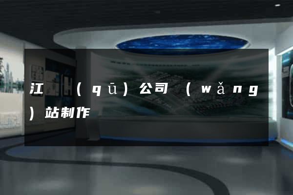 江東區(qū)公司網(wǎng)站制作