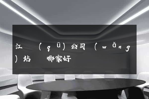 江東區(qū)公司網(wǎng)站設計哪家好