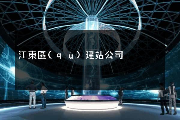 江東區(qū)建站公司