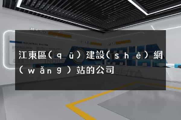 江東區(qū)建設(shè)網(wǎng)站的公司