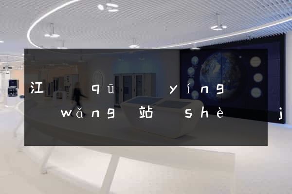 江東區(qū)營(yíng)銷網(wǎng)站設(shè)計(jì)