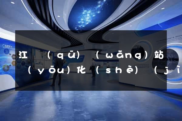江東區(qū)網(wǎng)站優(yōu)化設(shè)計(jì)公司
