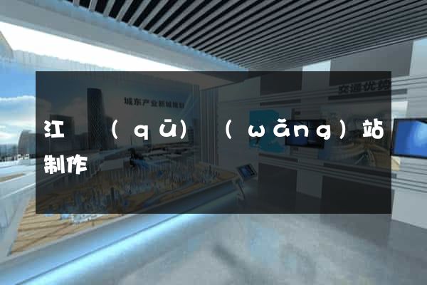 江東區(qū)網(wǎng)站制作報價