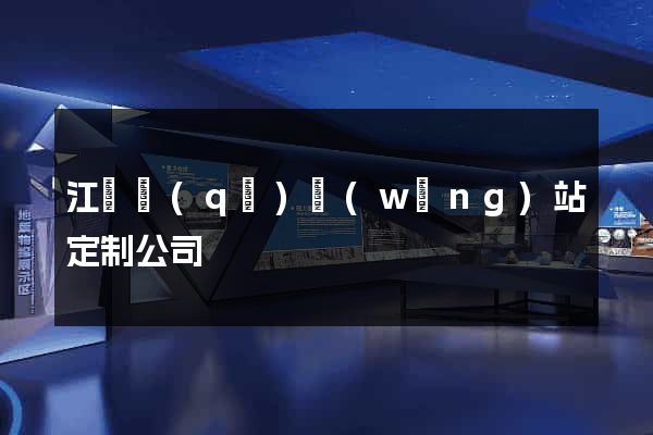 江東區(qū)網(wǎng)站定制公司