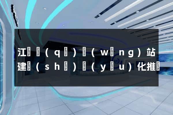 江東區(qū)網(wǎng)站建設(shè)優(yōu)化推廣
