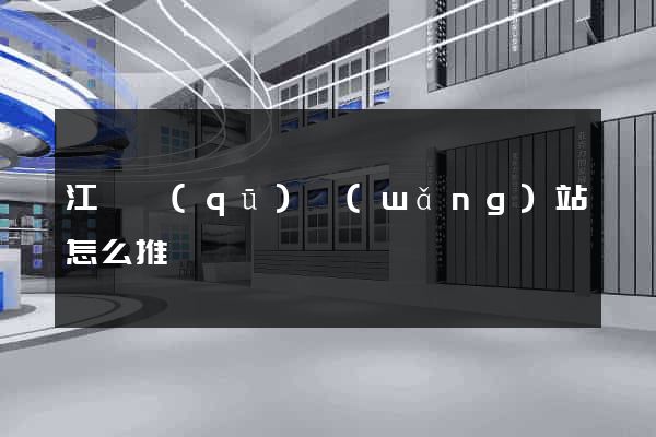 江東區(qū)網(wǎng)站怎么推廣
