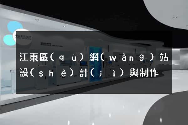 江東區(qū)網(wǎng)站設(shè)計(jì)與制作