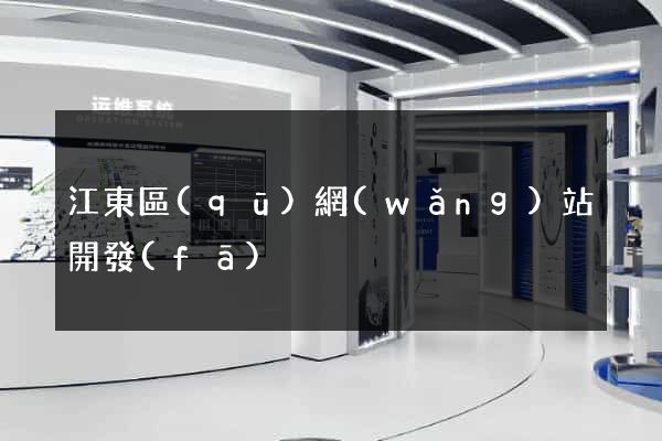 江東區(qū)網(wǎng)站開發(fā)