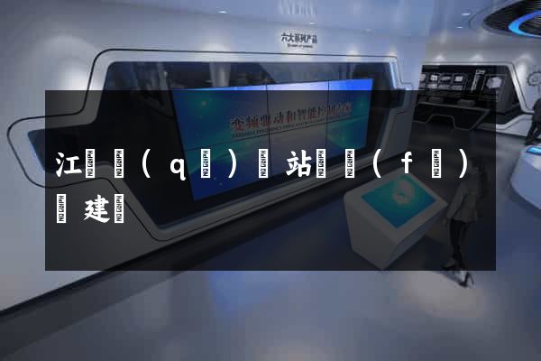 江東區(qū)網站開發(fā)與建設
