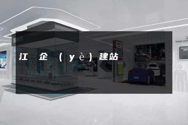 江蘇企業(yè)建站