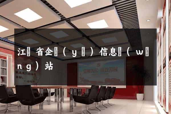 江蘇省企業(yè)信息網(wǎng)站