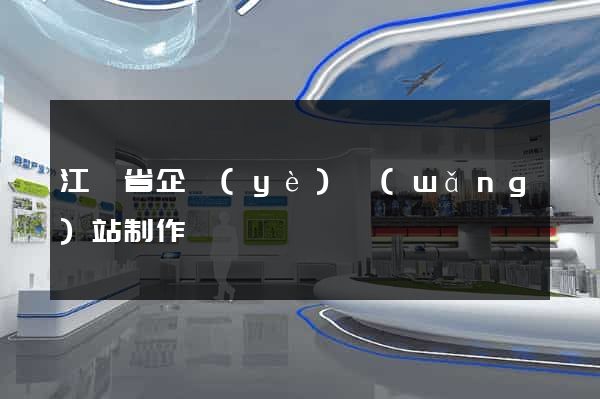 江蘇省企業(yè)網(wǎng)站制作