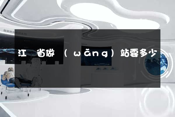 江蘇省做網(wǎng)站要多少錢