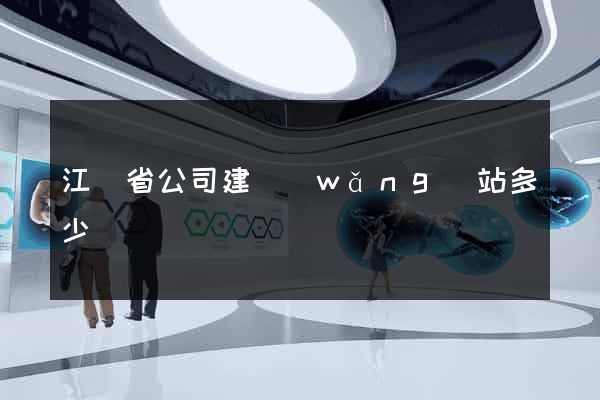 江蘇省公司建網(wǎng)站多少錢