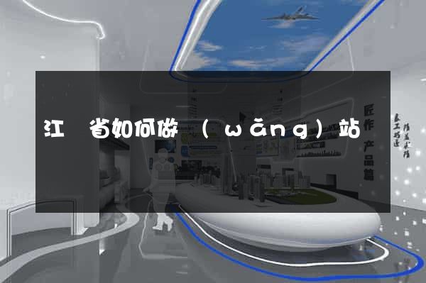 江蘇省如何做網(wǎng)站